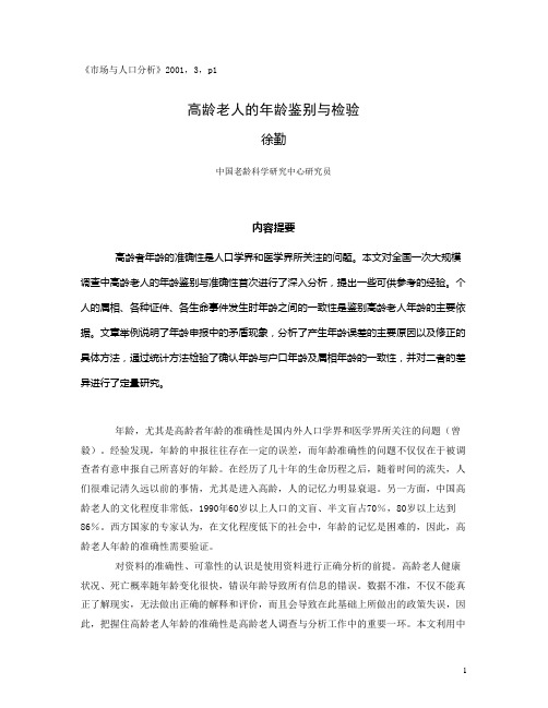 高龄老人的年龄鉴别与检验