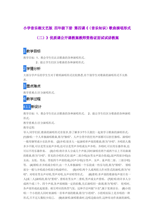 小学音乐湘文艺版 四年级下册 第四课《(音乐知识)歌曲演唱形式》优质课公开课教案教师资格证面试试讲教案