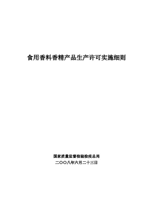 食用香料香精产品生产许可实施细则