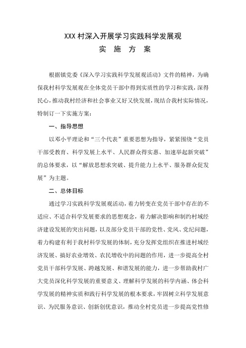 XXX村深入开展学习实践科学发展观