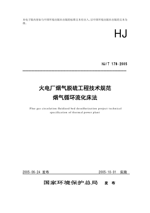 循环流化床脱硫技术规范