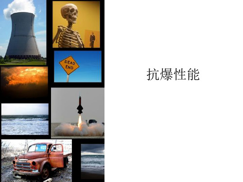 混凝土抗爆性能 ppt