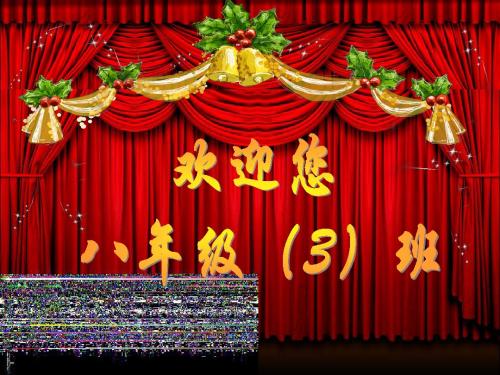 初二(3)二初二上学期期中家长会