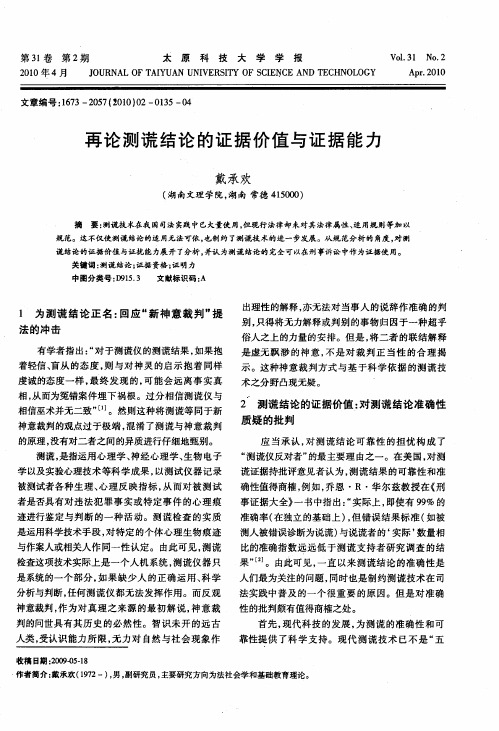 再论测谎结论的证据价值与证据能力