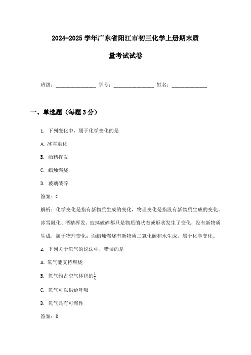 2024-2025学年广东省阳江市初三化学上册期末质量考试试卷及答案