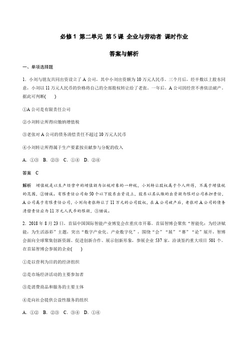 人教版高中政治必修一第二单元 生产劳动与经营 第5课 企业与劳动者 课时作业 答案与解析