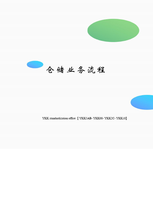 仓储业务流程审批稿
