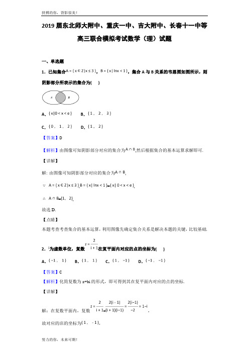 2019届东北师大附中、重庆一中、吉大附中、长春十一中等高三联合模拟考试数学(理)试题(解析版)