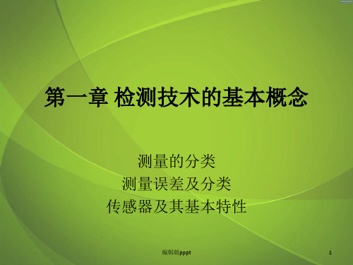 检测第一章 检测技术的基本概念ppt课件