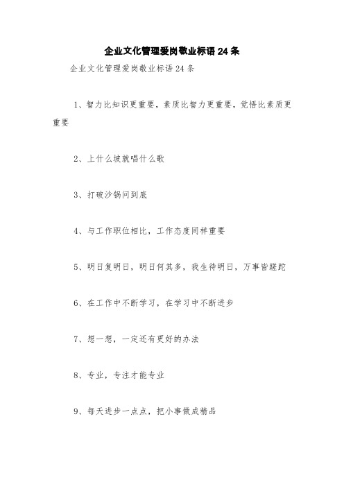 企业文化管理爱岗敬业标语24条【精品范文】