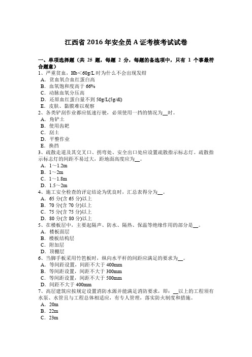 江西省2016年安全员A证考核考试试卷