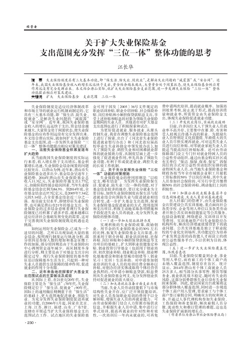 关于扩大失业保险基金支出范围充分发挥“三位一体”整体功能的思考