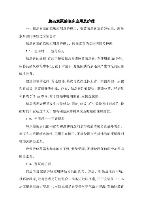 胰岛素泵的临床应用及护理