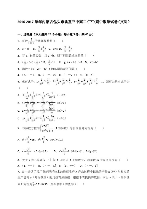 《解析》内蒙古包头市北重三中2016-2017学年高二下学期期中数学试卷(文科)Word版含解析