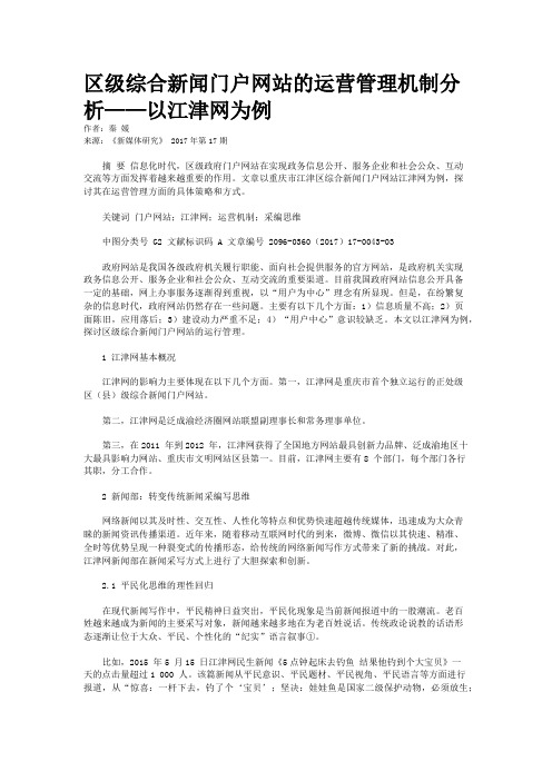 区级综合新闻门户网站的运营管理机制分析——以江津网为例