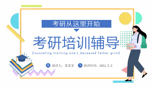 研究生考研培训辅导PPT课件模板