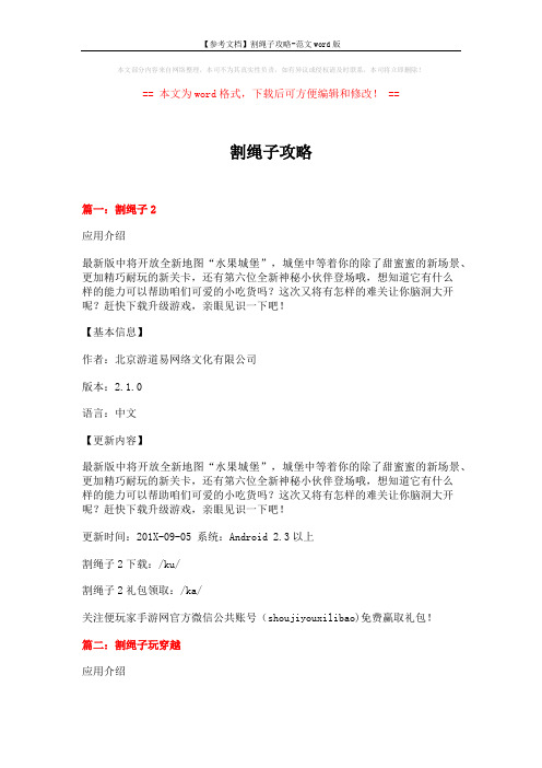 【参考文档】割绳子攻略-范文word版 (3页)
