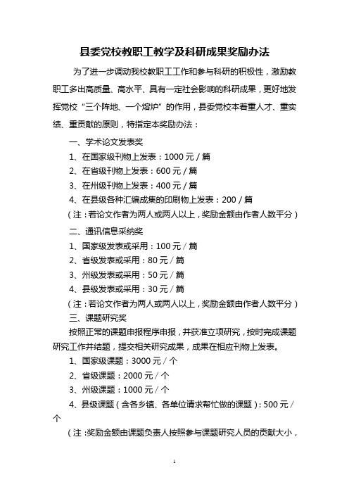党校教职工教学及科研成果奖励办法