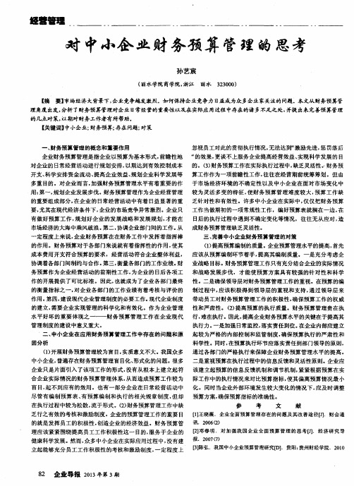 对中小企业财务预算管理的思考