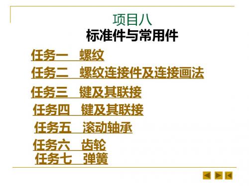 项目八 标准件与常用件概要