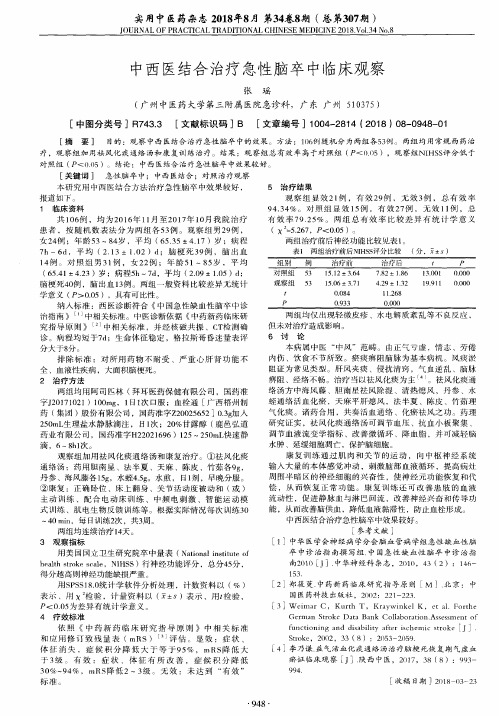 中西医结合治疗急性脑卒中临床观察