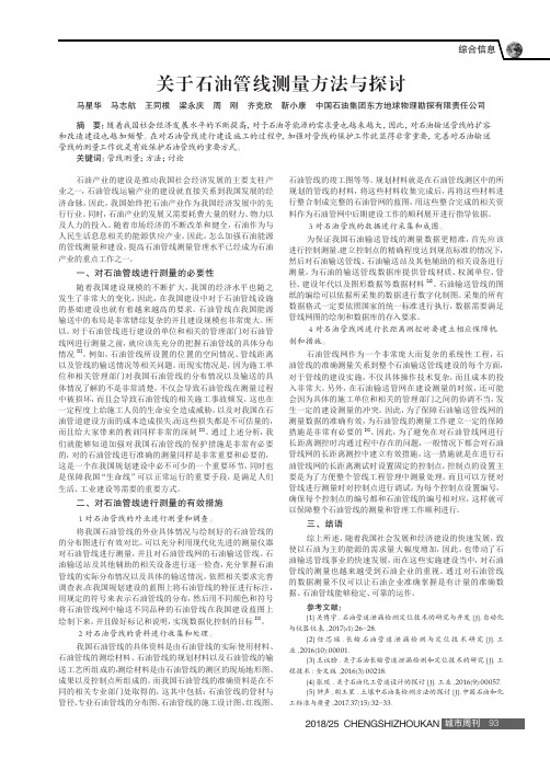 关于石油管线测量方法与探讨
