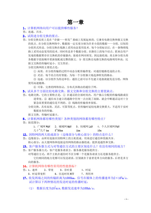 计算机网络课后重点习题汇总
