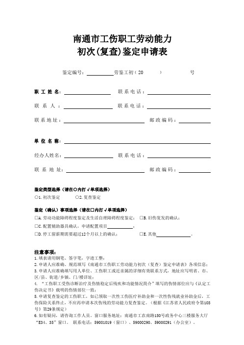 南通市工伤职工劳动能力初次(复查)鉴定申请表