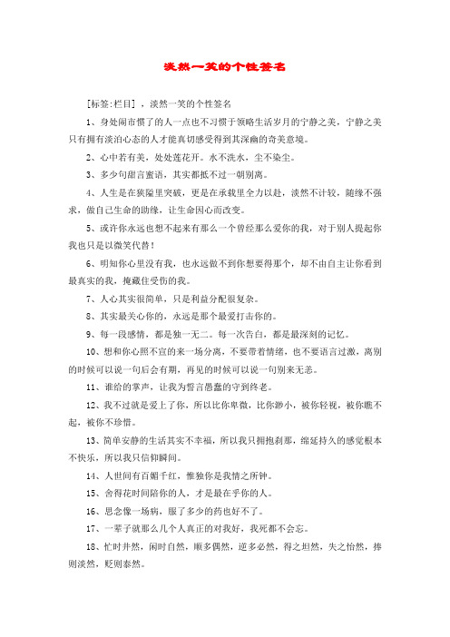 淡然一笑的个性签名