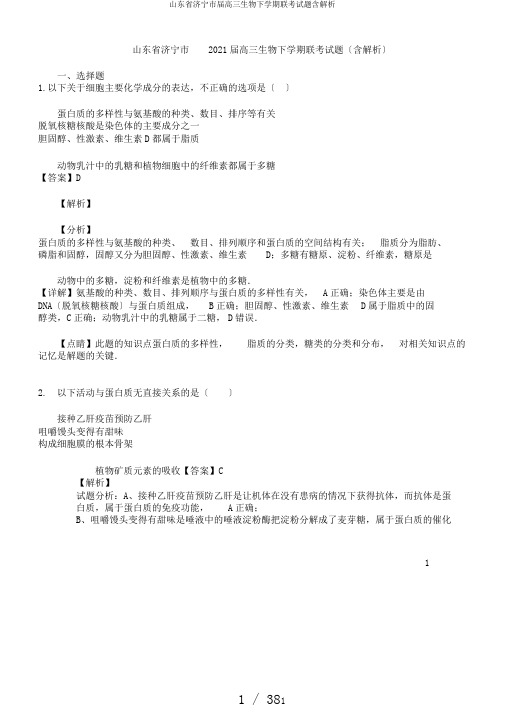 山东省济宁市届高三生物下学期联考试题含解析