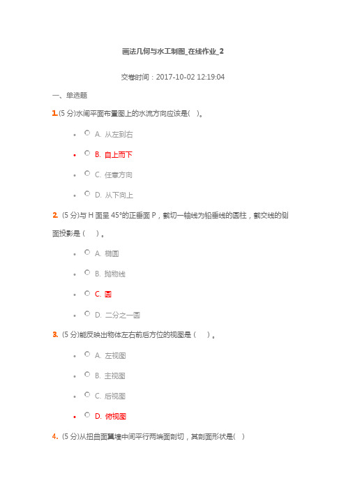 画法几何与水工制图作业2