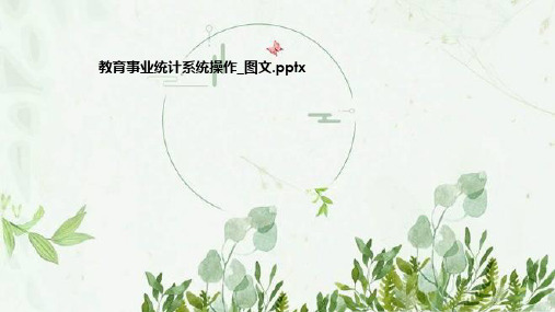 教育事业统计系统操作_图文