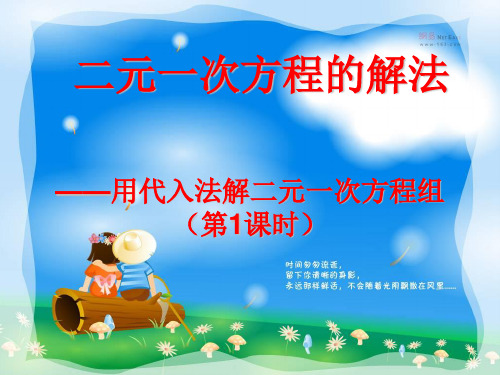 二元一次方程的解法-代入法1