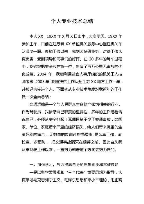 驾驶员高级技师专业技术总结