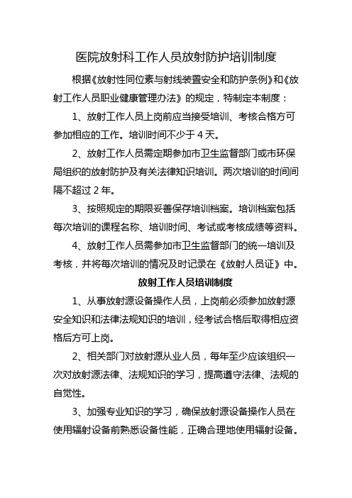 医院放射科工作人员放射防护培训制度