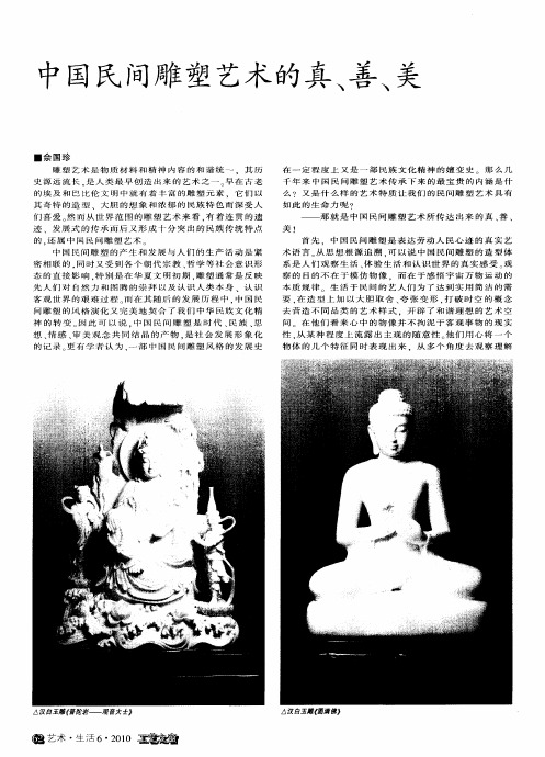 中国民间雕塑艺术的真、善、美