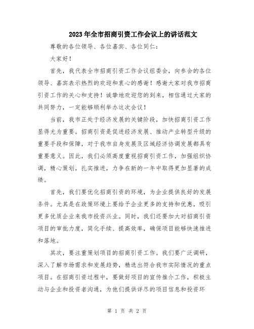 2023年全市招商引资工作会议上的讲话范文