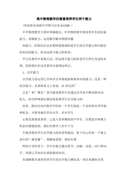 高中物理教学应着重培养学生两个能力论文