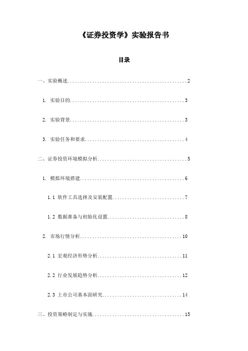 《证券投资学》实验报告书