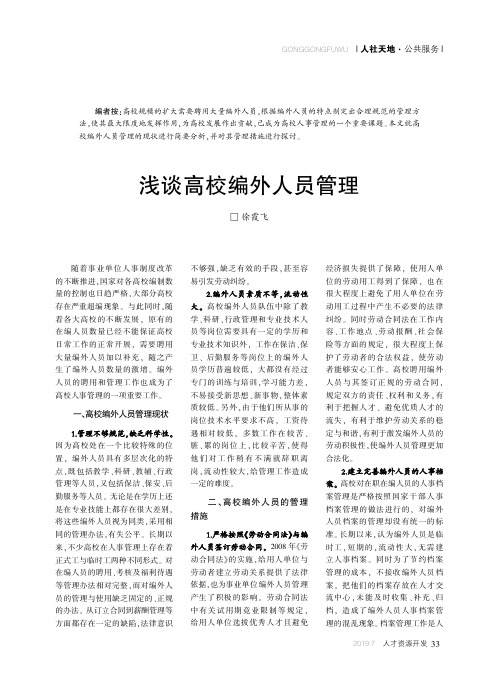 浅谈高校编外人员管理