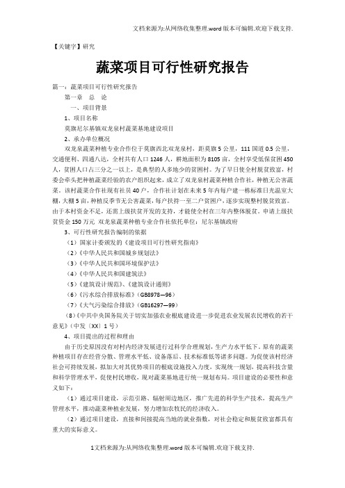 【研究】蔬菜项目可行性研究报告