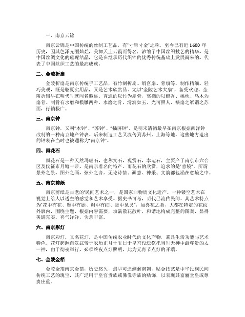 南京传统手工艺品有哪些