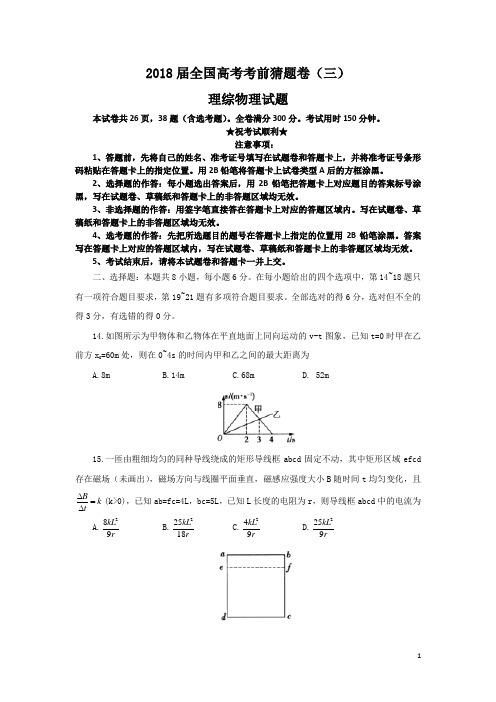 2018届全国高考考前猜题卷(三)理综物理试题