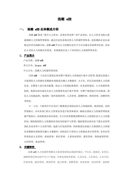 浪潮eHR--产品词条