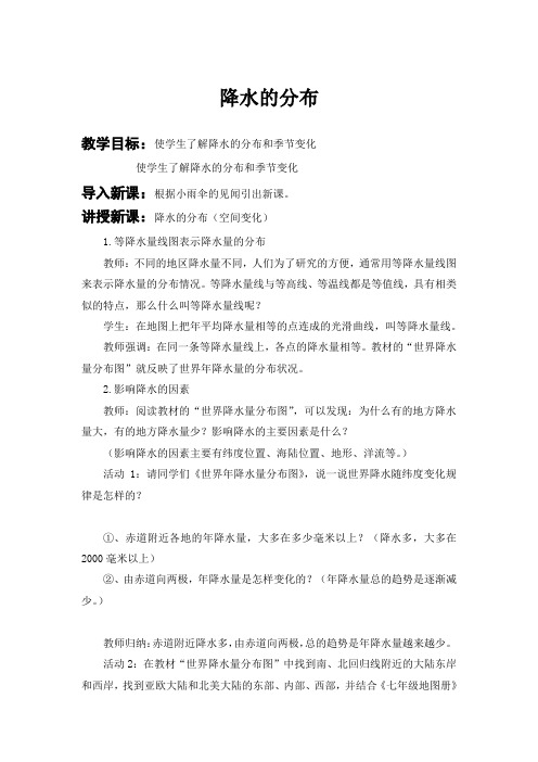 降水分布教案