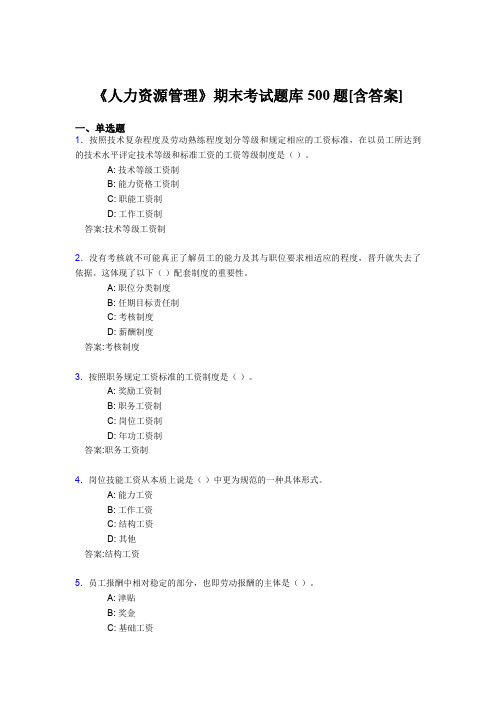 精选最新《人力资源管理》大学期末完整考题库500题(含参考答案)