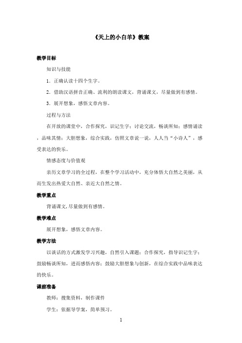 最新冀教版小学语文一年级上册《天上的小白羊》优秀教案第一课时(精品)