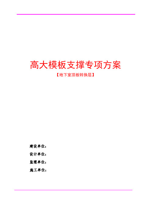 地下室顶板转换层专项方案