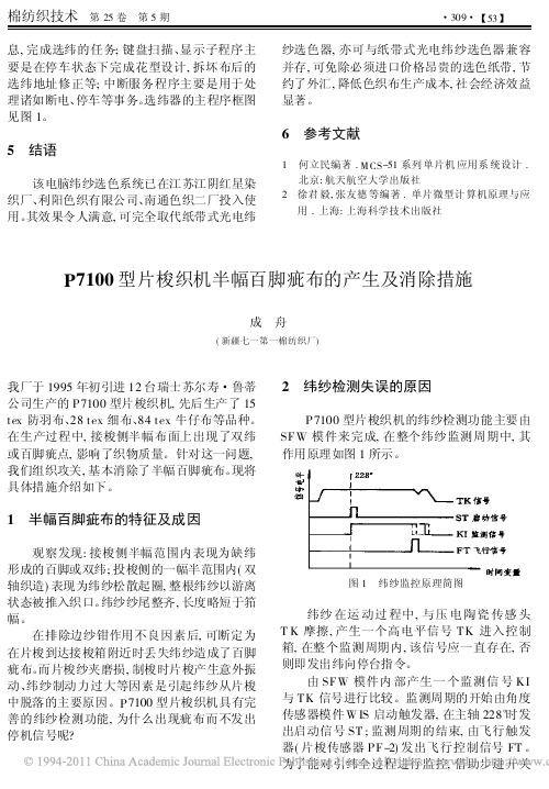 P7100型片梭织机半幅百脚疵布的产生及消除措施