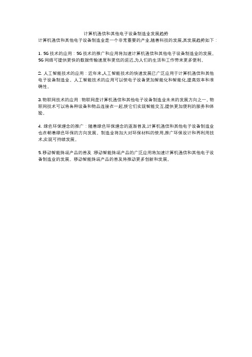 计算机通信和其他电子设备制造业发展趋势